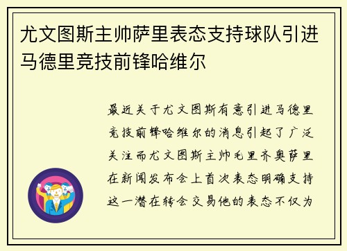 尤文图斯主帅萨里表态支持球队引进马德里竞技前锋哈维尔