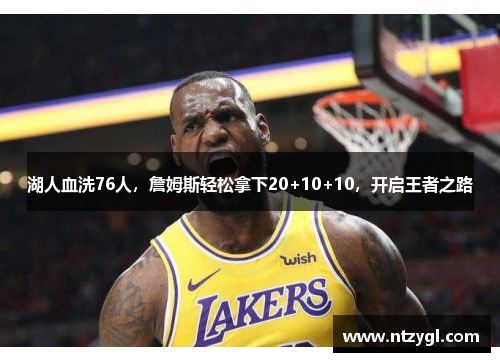 湖人血洗76人，詹姆斯轻松拿下20+10+10，开启王者之路